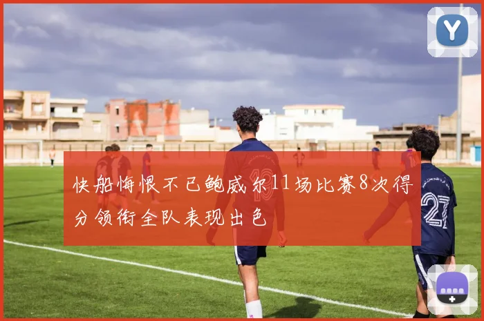 快船悔恨不已鲍威尔11场比赛8次得分领衔全队表现出色