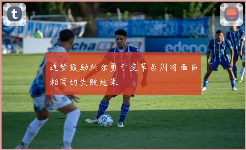 追梦鼓励科尔勇于变革否则将面临相同的失败结果