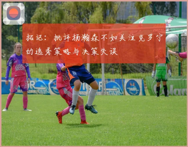 拓记：批评杨瀚森不如关注克罗宁的选秀策略与决策失误
