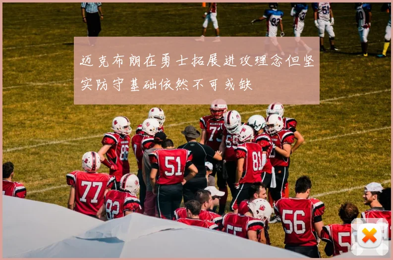 迈克布朗在勇士拓展进攻理念但坚实防守基础依然不可或缺