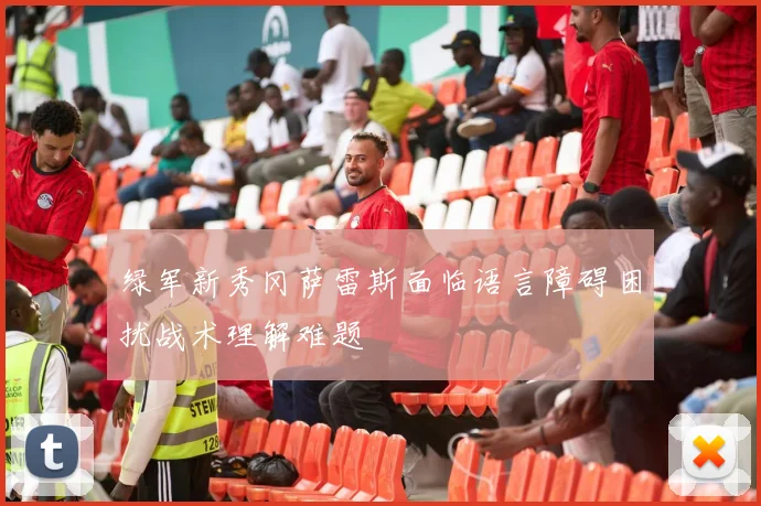 绿军新秀冈萨雷斯面临语言障碍困扰战术理解难题