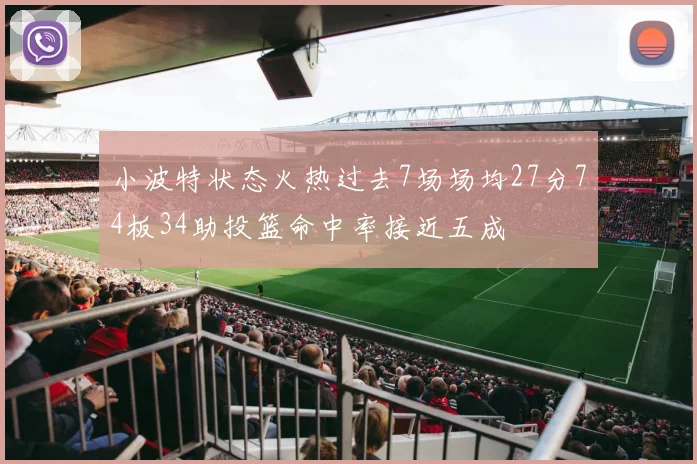 小波特状态火热过去7场场均27分74板34助投篮命中率接近五成