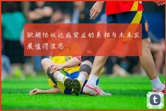 欧超协议达成背后的真相与未来发展值得深思