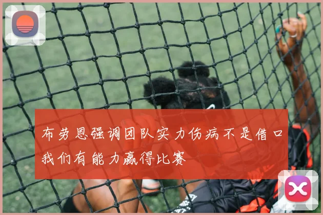 布劳恩强调团队实力伤病不是借口我们有能力赢得比赛