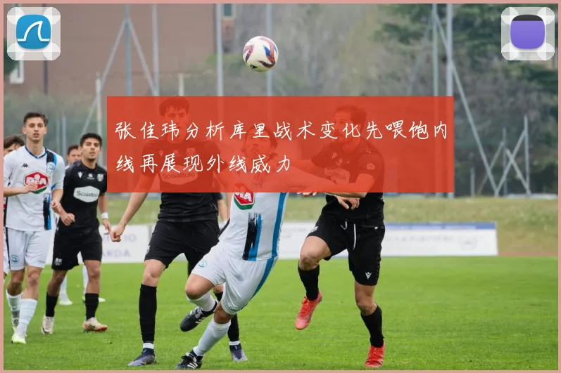 张佳玮分析库里战术变化先喂饱内线再展现外线威力