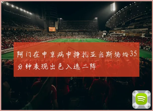阿门在申京病中挣扎亚当斯场均35分钟表现出色入选二阵