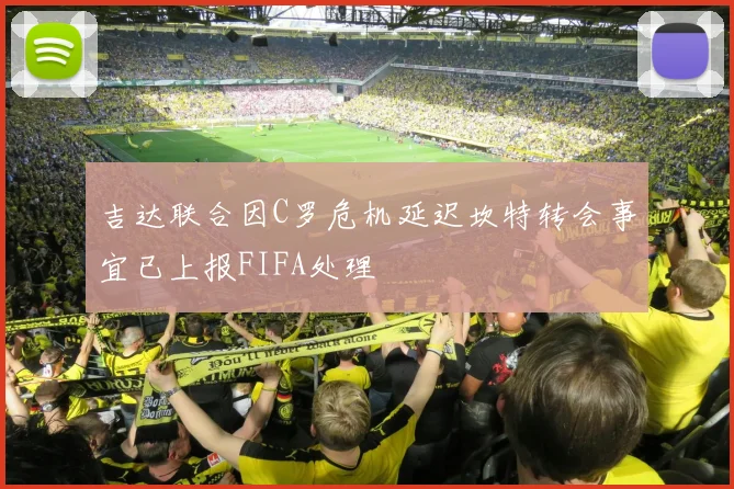 吉达联合因C罗危机延迟坎特转会事宜已上报FIFA处理