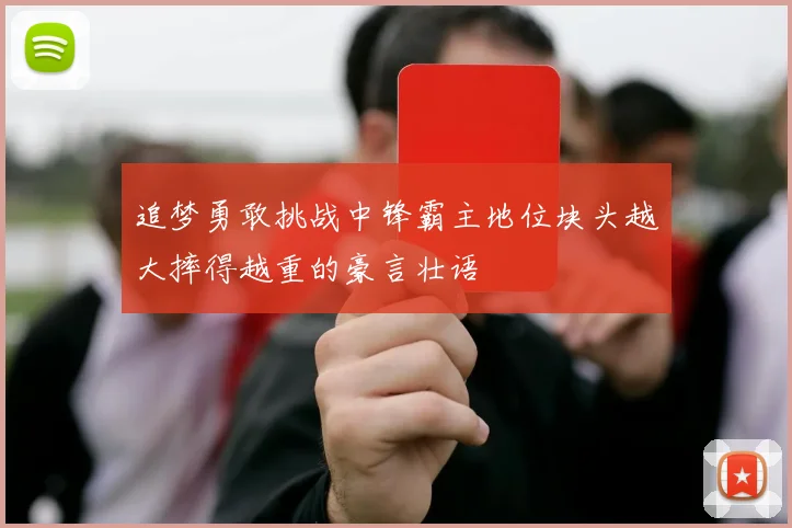 追梦勇敢挑战中锋霸主地位块头越大摔得越重的豪言壮语