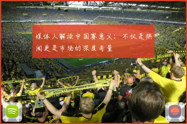媒体人解读中国赛意义：不仅是热闹更是市场的深度考量