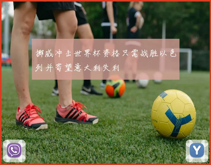 挪威冲击世界杯资格只需战胜以色列并寄望意大利失利