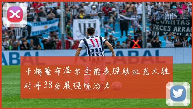 卡梅隆布泽尔全能表现助杜克大胜对手38分展现统治力