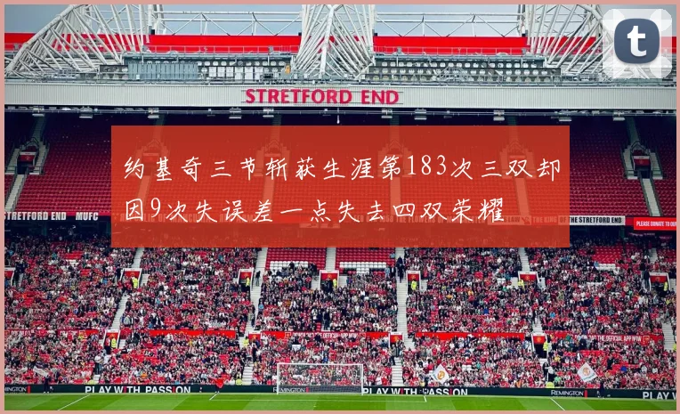 约基奇三节斩获生涯第183次三双却因9次失误差一点失去四双荣耀