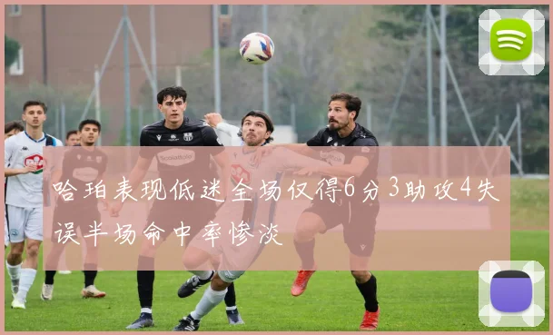 哈珀表现低迷全场仅得6分3助攻4失误半场命中率惨淡